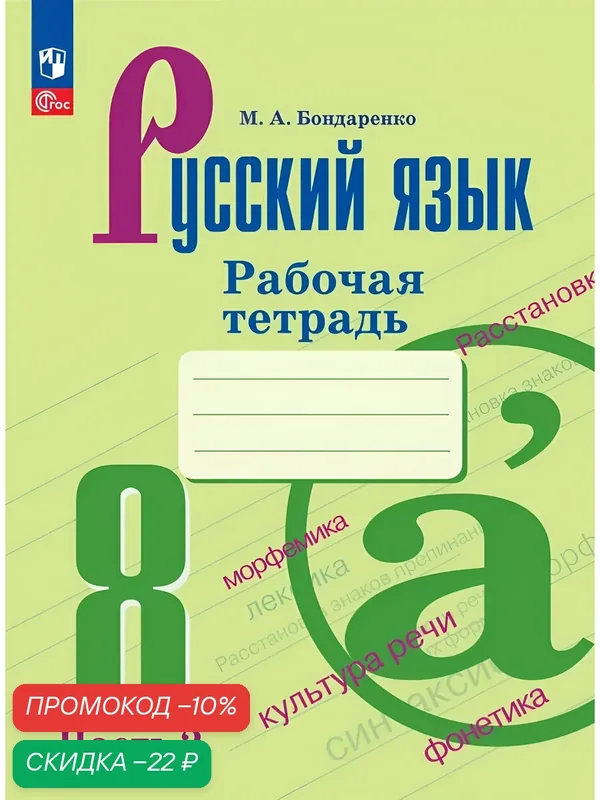 Русский язык. 8 класс. Рабочая тетрадь. Часть 2. ФГОС — Просвещение, скидка по промокоду Яндекс Маркет
