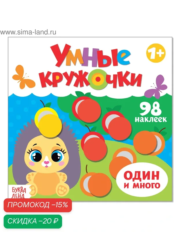 Книжка с наклейками буква-ленд "Умные кружочки. Один и много" 12 стр. — Буква-Ленд, скидка по промокоду Яндекс Маркет