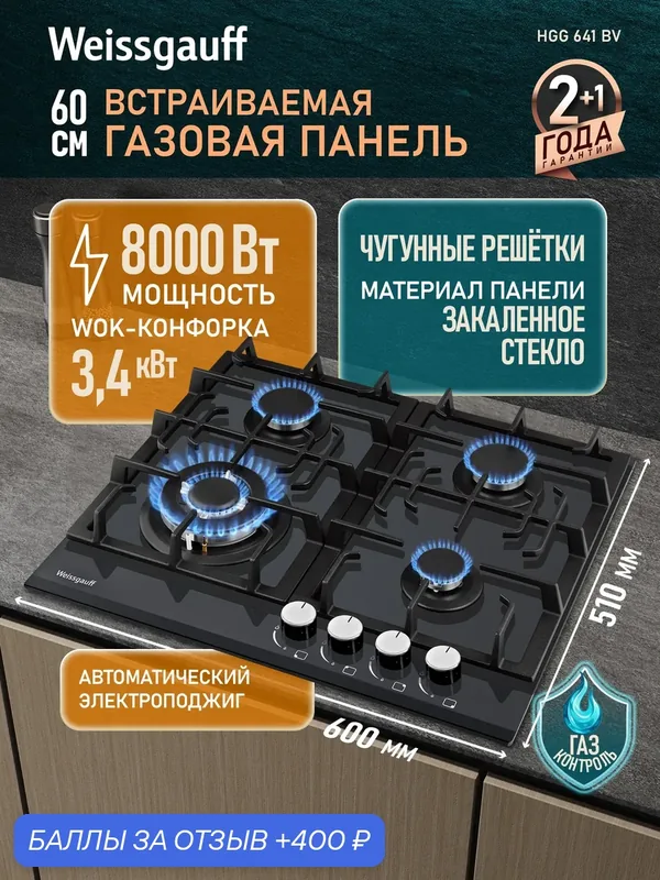 Варочная панель Weissgauff HGG 641 BV WOK-конфорка, автоматический электроподжиг, Рукоятки Hi-Tech, газ-контроль — Weissgauff, 400 баллов за отзыв Яндекс Маркет