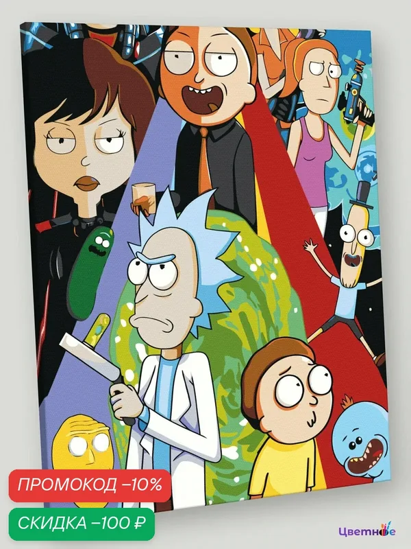 Картина по номерам на холсте с подрамником "Рик и Морти Rick and Morty: Персонажи" Раскраска 40x50 см, Мультики Фэнтези — Цветное, скидка по промокоду Яндекс Маркет