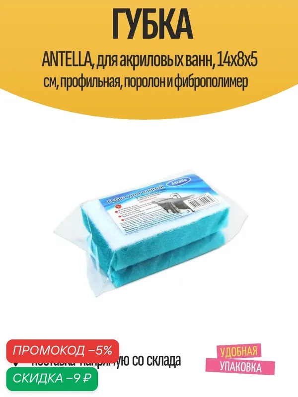 Губка ANTELLA, для акриловых ванн, 14х8х5 см, профильная, поролон и фиброполимер — Antella, скидка по промокоду Яндекс Маркет