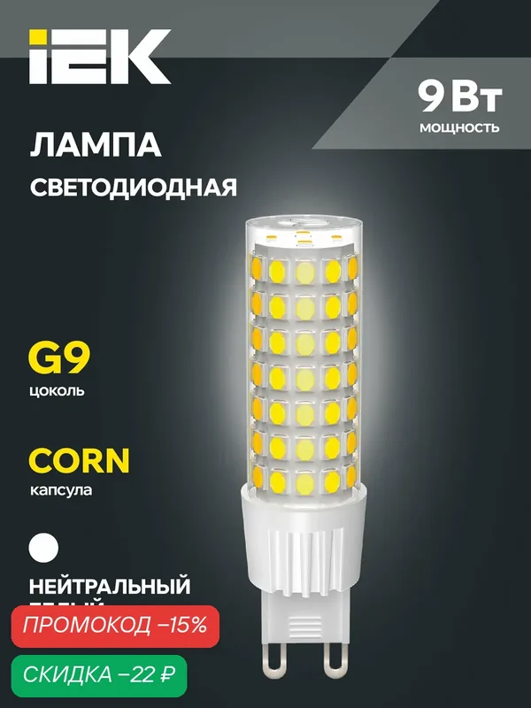 Лампочка IEK CORN, светодиодная, 9Вт, G9, 4000K, дневной белый свет, 855лм, срок службы 30000ч, угол 360° — IEK, скидка по промокоду Яндекс Маркет