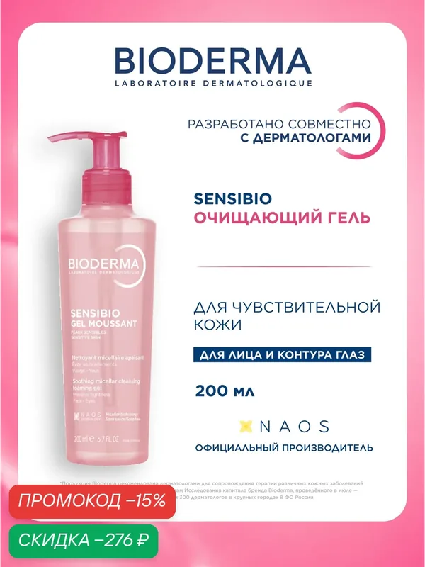 BIODERMA Sensibio Очищающий гель для умывания лица, для чувствительной кожи, 200 мл — Bioderma, скидка по промокоду Яндекс Маркет