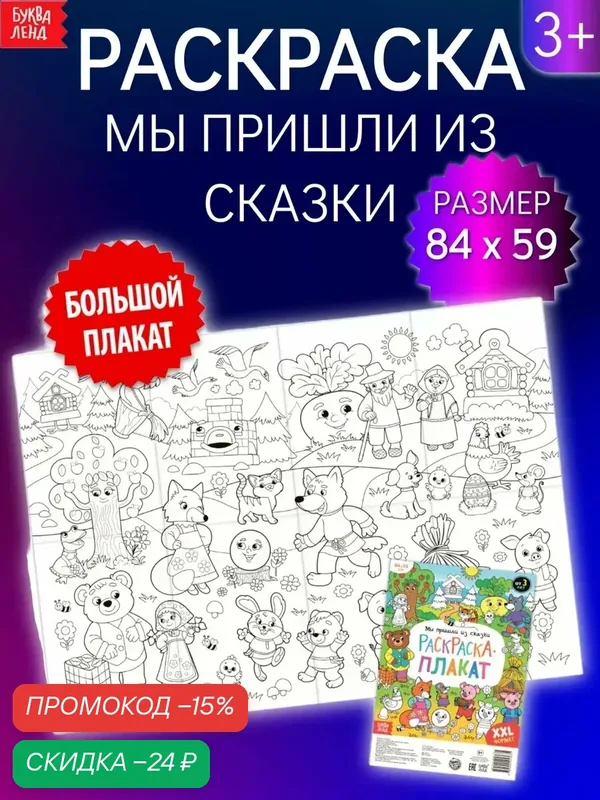 Раскраска Буква-Ленд "Мы пришли из сказки", гигантская, раскраска-альбом, 59x84 см — Буква-Ленд, скидка по промокоду Яндекс Маркет