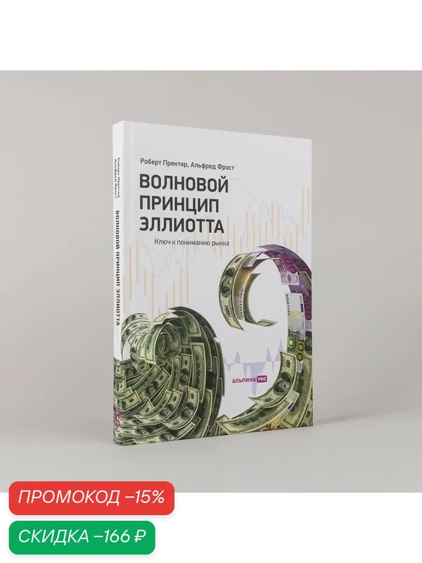 Волновой принцип Эллиотта. Ключ к пониманию рынка / Инвестиции / Бизнес — Альпина Паблишер, скидка по промокоду Яндекс Маркет