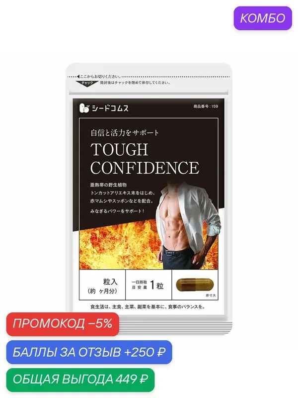 "Tough Confidence" - комплекс для мужчин от SeedComs, 90 дней — SeedComs, промокод и 250 баллов за отзыв Яндекс Маркет