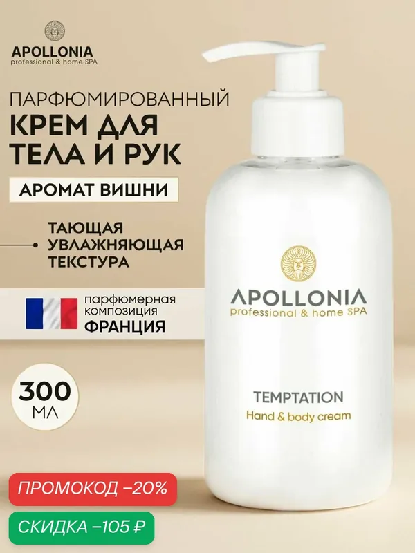 APOLLONIA Парфюмированный крем для рук и тела TEMPTATION, увлажняющий с дозатором, 300 мл — APOLLONIA, скидка по промокоду Яндекс Маркет