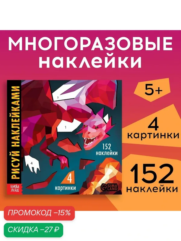 Творческая книжка "Рисуй. наклейками. Дракон", от 5 лет, буква-ленд — Буква-Ленд, скидка по промокоду Яндекс Маркет