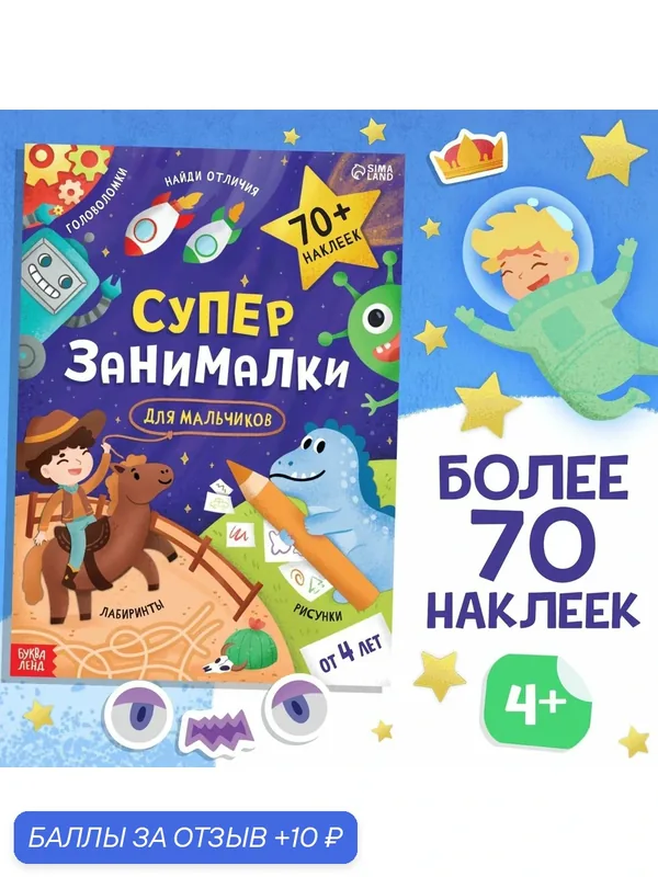 Книга с наклейками буква-ленд "Супер-занималки. Для мальчиков" — Буква-Ленд, 10 баллов за отзыв Яндекс Маркет