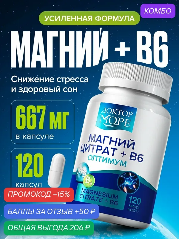 Магний Цитрат + B6 Доктор Море, 400мг от стресса, успокоительное для нервной системы с витамином Б6, 120 капсул — Доктор море, скидка по промокоду Яндекс Маркет