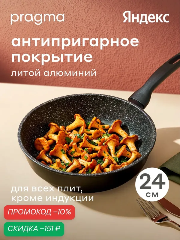 Сковорода из литого алюминия Pragma Kelkas 24 см с антипригарным покрытием — Pragma, скидка по промокоду Яндекс Маркет