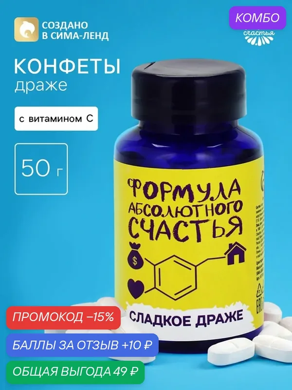 Конфеты-таблетки Фабрика Счастья "Формула счастья", в подарочной упаковке, 50г — Фабрика счастья, скидка по промокоду Яндекс Маркет