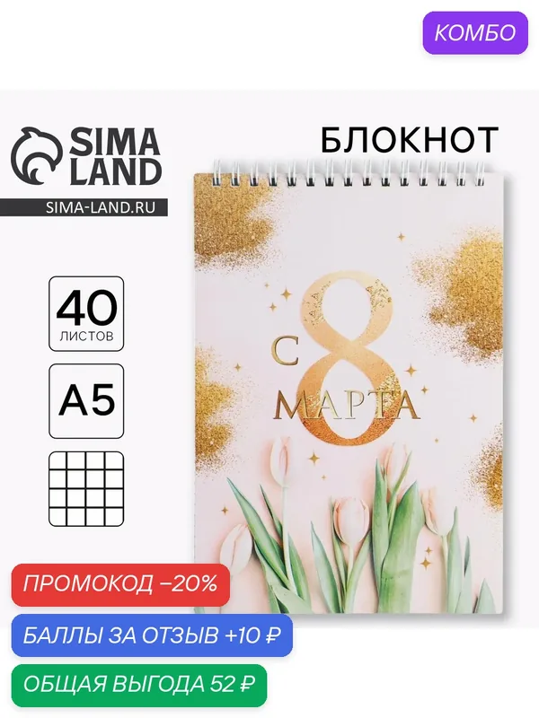 Блокнот "С 8 марта золото тюльпаны", на гребне, А5, 40 листов — ArtFox, промокод и 10 баллов за отзыв Яндекс Маркет