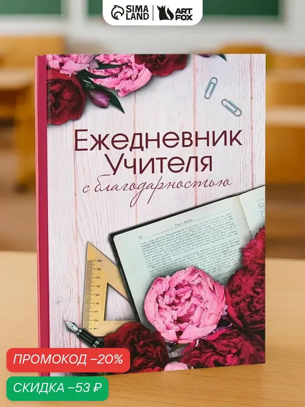 Ежедневник "Учителю: с благодарностью", А5, 80 листов, твёрдая обложка — ArtFox, скидка по промокоду Яндекс Маркет