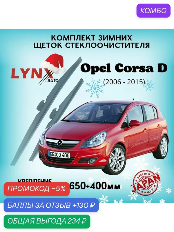 Зимние дворники LYNXauto Opel Corsa D 2006-2015, 650 400мм / комплект 2 шт — LYNXauto, промокод и 130 баллов за отзыв Яндекс Маркет