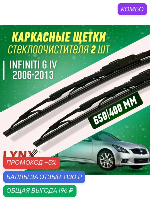 Дворники Infiniti G IV 2006-2013 каркасные щетки — LYNXauto, промокод и 130 баллов за отзыв Яндекс Маркет