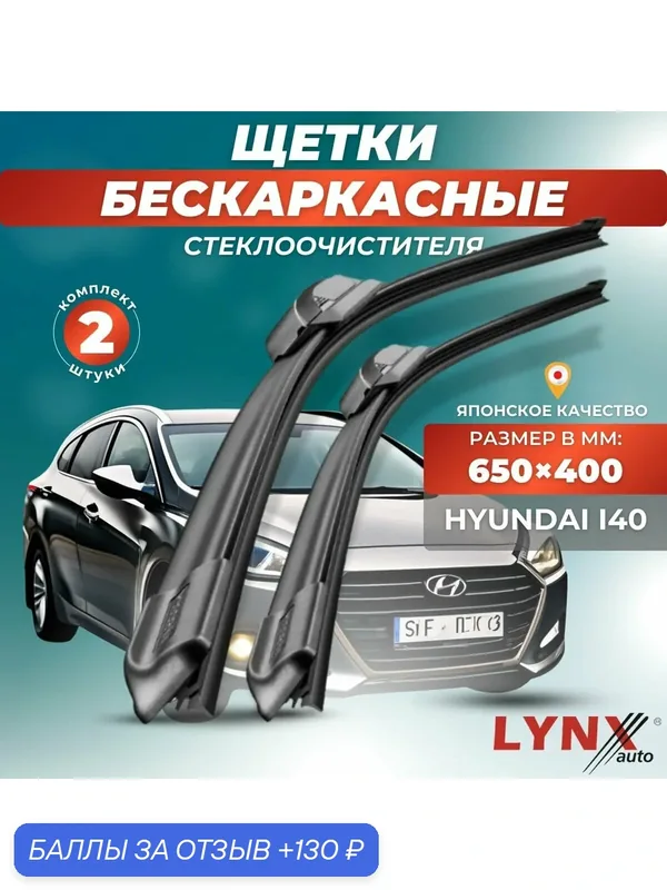 Автомобильные дворники LYNXauto Hyundai i40 2011-2018, 650 400 мм / бескаркасные 2 шт — LYNXauto, 130 баллов за отзыв Яндекс Маркет