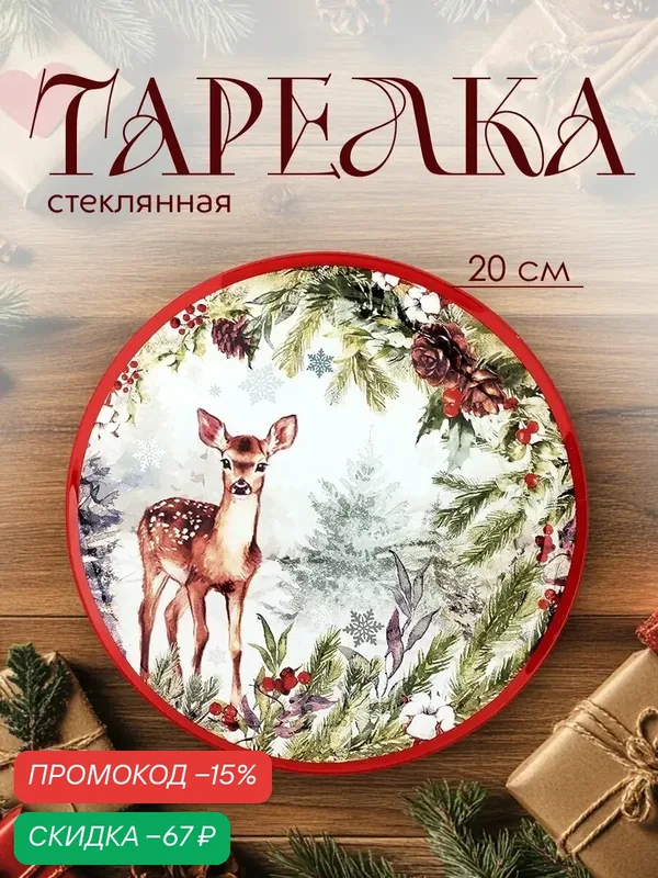 Тарелка плоская "Лесная сказка", 20 см, стеклянная, круглая, на подарок — Дорого внимание, скидка по промокоду Яндекс Маркет