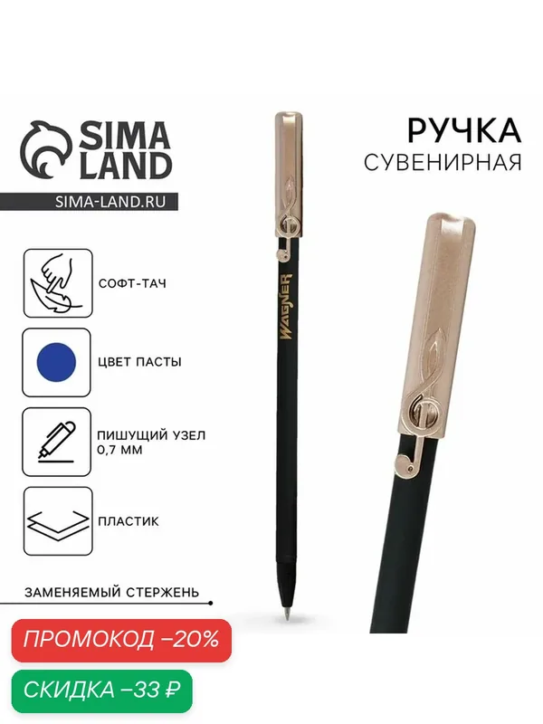 Ручка шариковая синяя паста сувенирная с колпачком «Вагнер», пластик, пишущий узел 0, 7 мм — Сима-ленд, скидка по промокоду Яндекс Маркет