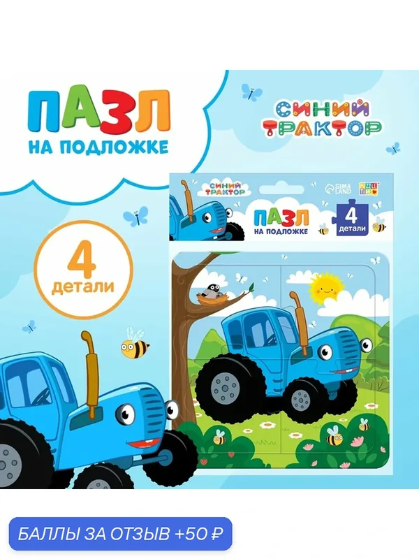 Пазл "Синий трактор", 4 элемента, для развития моторики и ловкости, 3-5 лет — 50 баллов за отзыв Яндекс Маркет