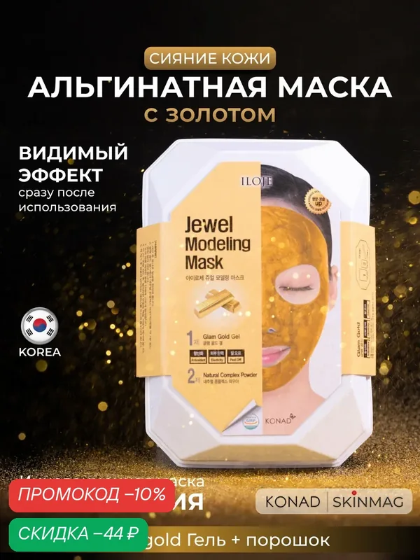 Альгинатная маска для лица Konad Iloje Jewel Modeling Mask Glam Gold с золотом — Konad, скидка по промокоду Яндекс Маркет