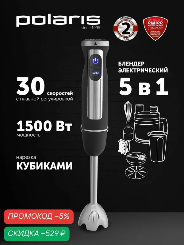 Блендер погружной Polaris PHB 1590AL Cube 5 в 1: насадка для резки кубиками, диск для нарезки и шинковки — Polaris, скидка по промокоду Яндекс Маркет