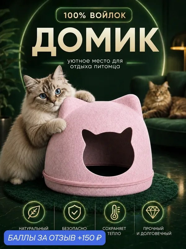 Домик-лежанка CAT для кошек и собак мелких пород, Домик из войлока для животных, Розовый — 150 баллов за отзыв Яндекс Маркет