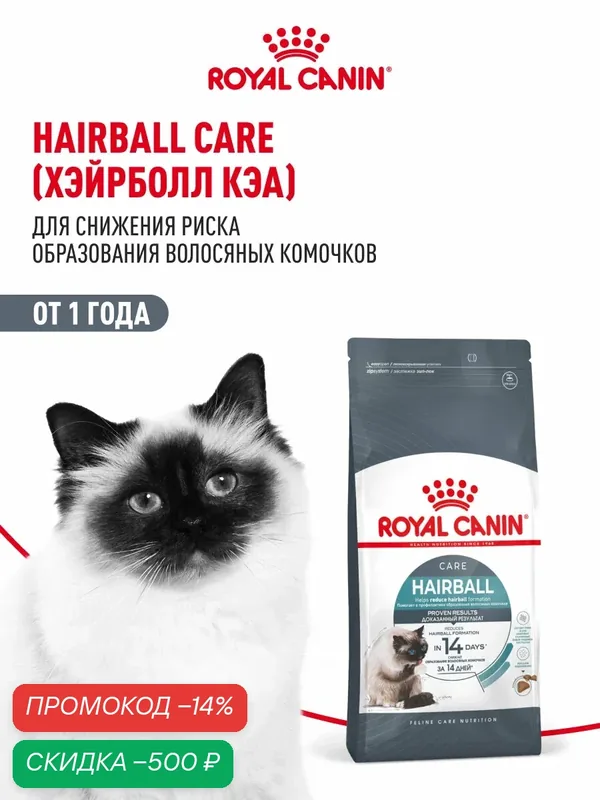 Сухой корм для кошек Royal Canin Hairball Care для выведения шерсти, 2 кг — Royal Canin, скидка по промокоду Яндекс Маркет