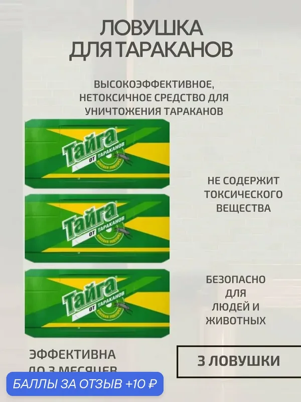 Ловушка для тараканов, 3 шт — ТАЙГА, 10 баллов за отзыв Яндекс Маркет