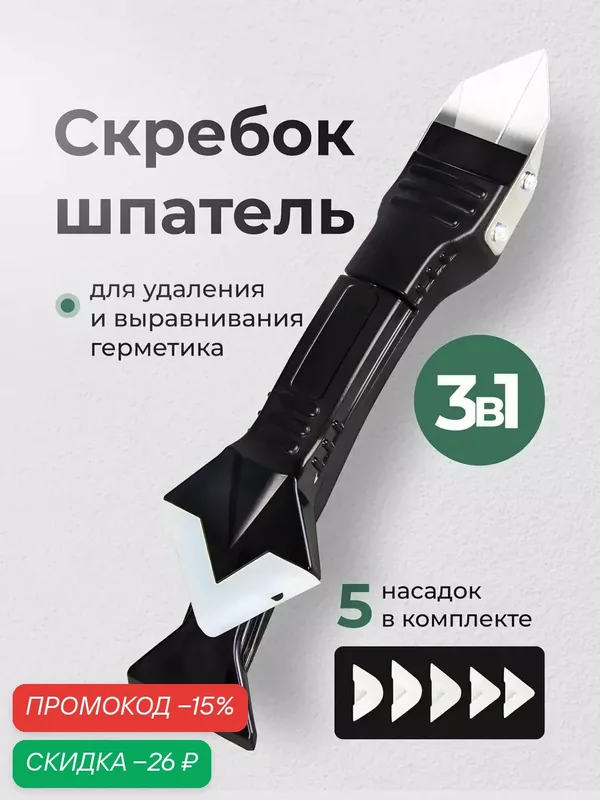 Шпатель для герметика, скребок для герметика и силикона, со сменными насадками 5 шт — скидка по промокоду Яндекс Маркет