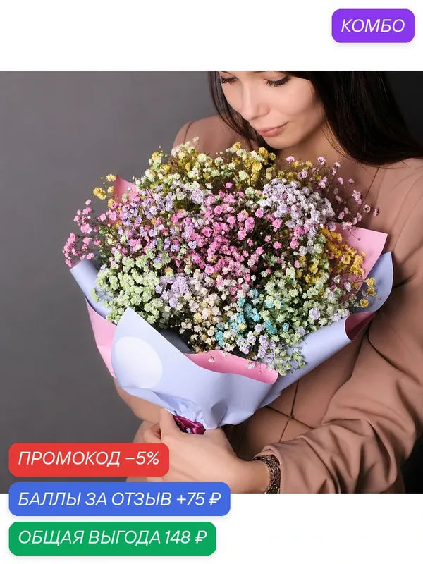 Яркий монобукет из 5 веток радужной гипсофилы для самых близких — FLORY LOVE, промокод и 75 баллов за отзыв Яндекс Маркет