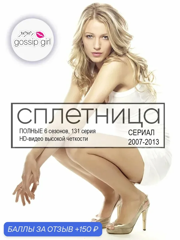 Сериал "Сплетница" HD-видео (1-6 сезоны, все 121 серии). Gossip Girl — X-Disk, 150 баллов за отзыв Яндекс Маркет