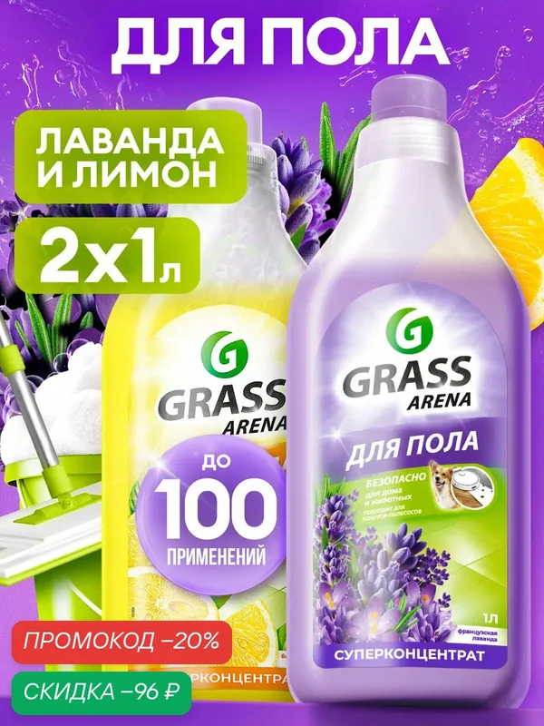 Набор для пола ARENA Лимон+Лаванда (1+1) — GRASS, скидка по промокоду Яндекс Маркет
