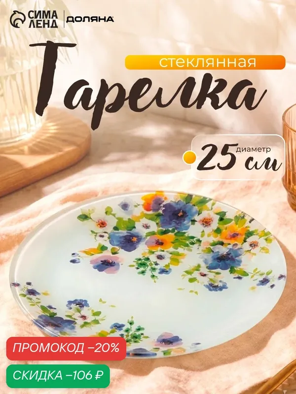 Тарелка обеденная Доляна «Букет незабудок», d=25 см, стекло, рисунок — Доляна, скидка по промокоду Яндекс Маркет