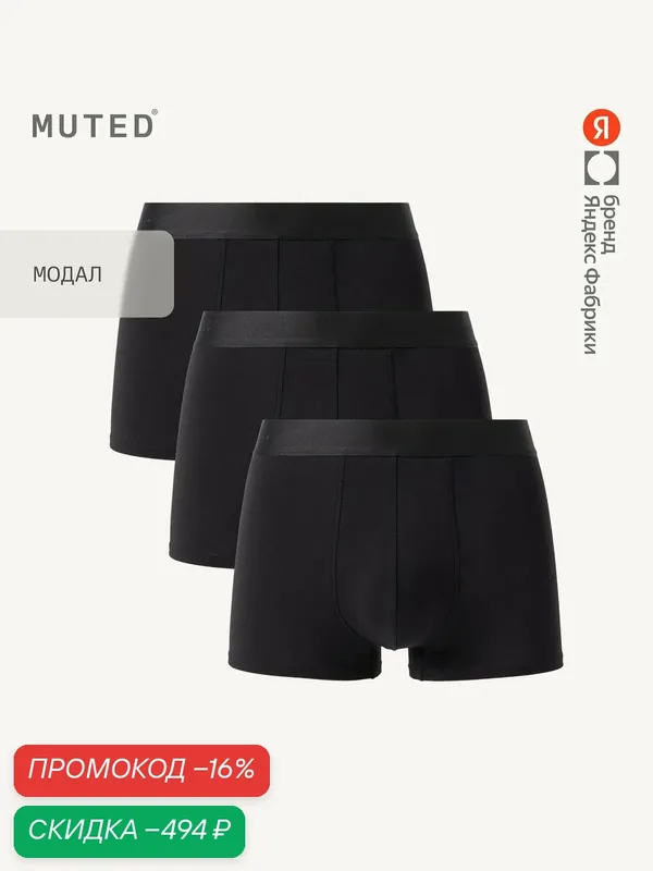 Трусы MODAL, комплект — MUTED, скидка по промокоду Яндекс Маркет