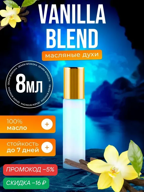 Духи масляные по мотивам Vanilla Bland Ванилла Бленд парфюм мужские женские стойкие — BESTPARFUME, скидка по промокоду Яндекс Маркет