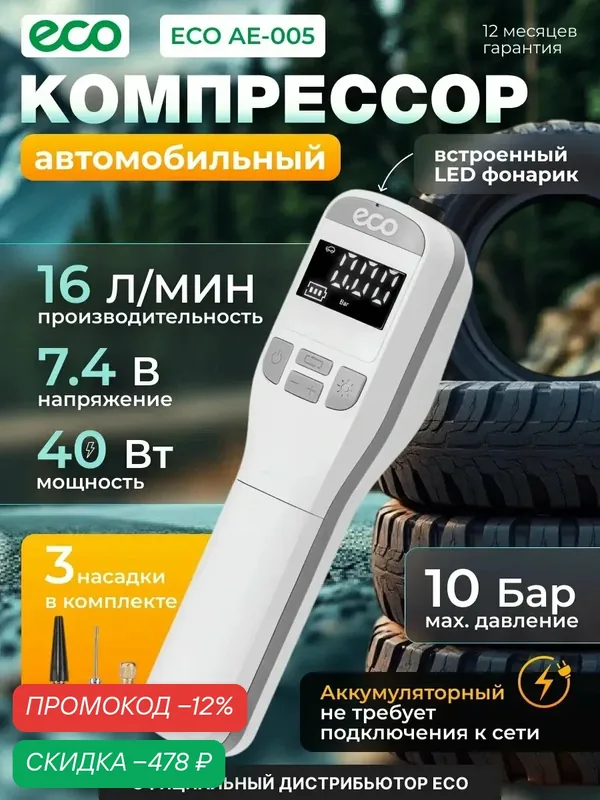 Компрессор автомобильный ECO AE-005 Comfort, LED дисплей, фонарь, 3 насадки (EC3010-1) — Eco, скидка по промокоду Яндекс Маркет