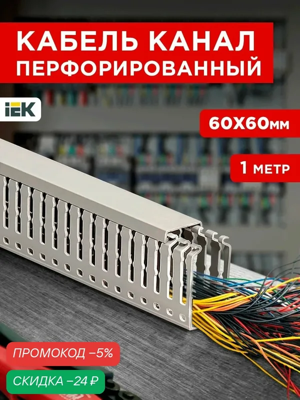 Кабель-канал для проводов перфорированный серый 60х60, длина 1метр — скидка по промокоду Яндекс Маркет