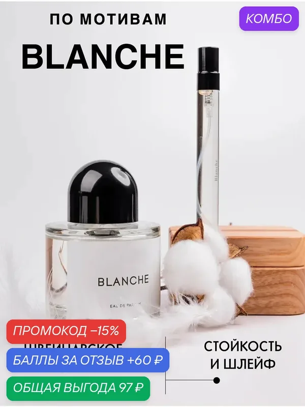 Масляные духи Blanche, по мотивам аромата, для женщин, флакон 10 мл — промокод и 60 баллов за отзыв Яндекс Маркет