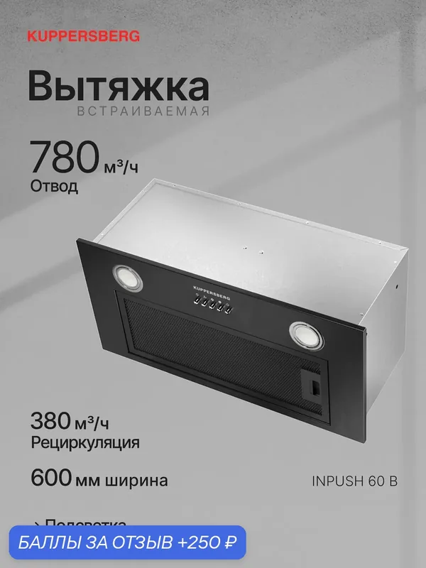 Вытяжка встраиваемая Kuppersberg INPUSH 60 B (Модификация 2026 года) — Kuppersberg, 250 баллов за отзыв Яндекс Маркет