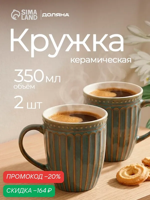 Набор кружек Доляна «Винтаж», 350 мл, набор 2 шт, керамика, синие — Доляна, скидка по промокоду Яндекс Маркет