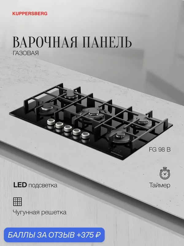 Варочная поверхность Kuppersberg FG 98 B (Модификация 2026 года) — Kuppersberg, 375 баллов за отзыв Яндекс Маркет
