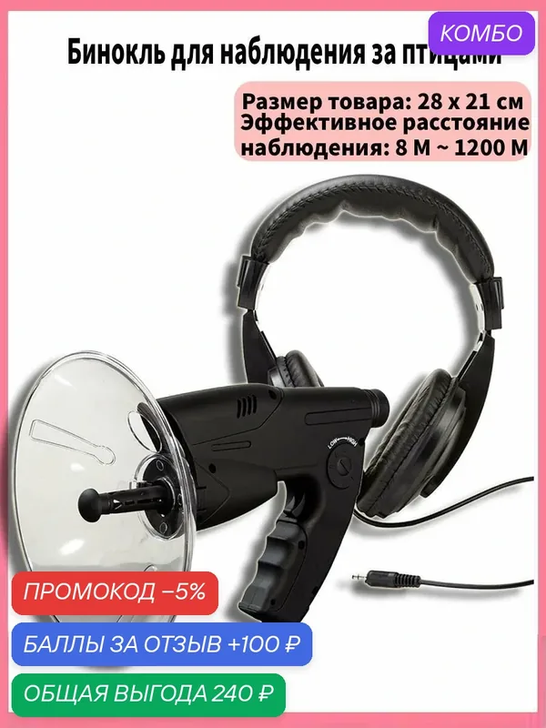 8-кратныйтелескопдлянаблюдениязаптицами, улавливающийзвукиживотныхвполевыхусловиях. — промокод и 100 баллов за отзыв Яндекс Маркет