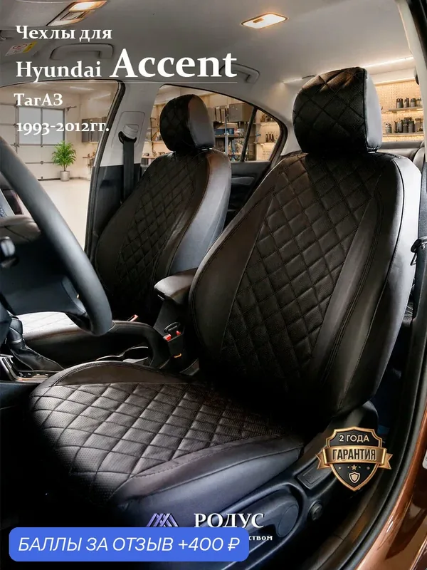 Чехлы родус на сиденья автомобиля Hyundai Accent / Хендай Акцент 1993-2012, модельные авточехлы из экокожи — RODUS, 400 баллов за отзыв Яндекс Маркет