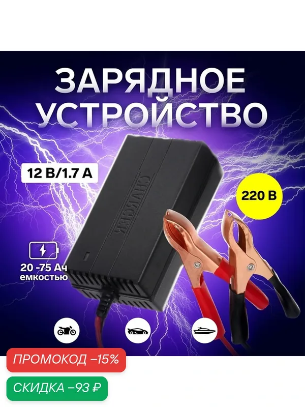 Зарядное устройство для АКБ автомобиля, 12 В, 1, 7 А, 220 В, автомат, медные крокодилы — Сима-ленд, скидка по промокоду Яндекс Маркет