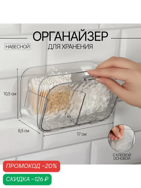 Органайзер для хранения, навесной, 2 секции, с клеевой основой, 10, 5 × 17 × 6, 5 см, цвет прозрачный — Queen Fair, скидка по промокоду Яндекс Маркет