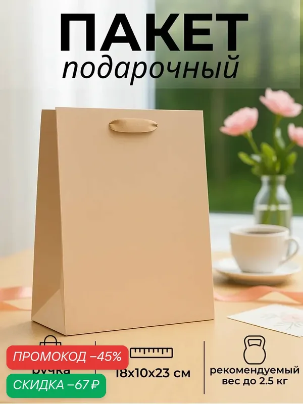 Подарочный пакет ламинированный «Пыльная роза», MS 18×23×10 см — Upak Land, скидка по промокоду Яндекс Маркет
