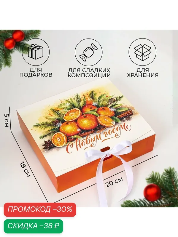 Коробка подарочная новогодняя складная, упаковка, «Апельсины», 20 × 18 × 5 см. — Upak Land, скидка по промокоду Яндекс Маркет