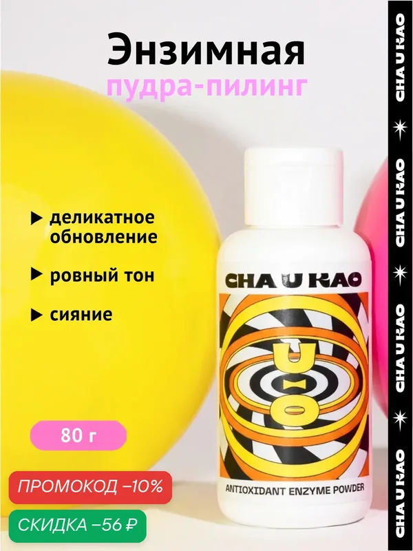 Cha U Kao, Энзимная пудра с антиоксидантным эффектом ANTIOXIDANT, 80 г — CHA U KAO, скидка по промокоду Яндекс Маркет