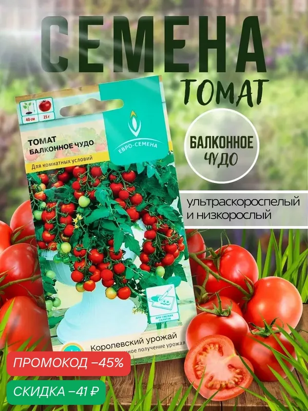 Семена Томат «Балконное чудо», ультраскороспелый, детерминантный, 15 шт, «Евро-семена» — Евро-Семена, скидка по промокоду Яндекс Маркет